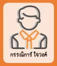 กรรณิการ์ ใจวงค์