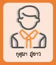 กุสุมา ภู่ขาว