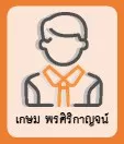 เกษม พรศิริกาญจน์