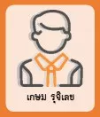 เกษม รุจิเลข