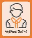 จตุรพัฒน์ วิไลรัตน์