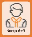 จักราวุธ คำทวี