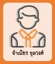 จำเนียร ชุลวงศ์