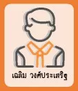 เฉลิม วงศ์ประเสริฐ