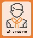 ชลำ อรรถธรรม