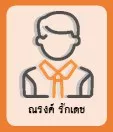 ณรงค์ รักเดช