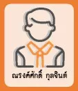 ณรงค์ศักดิ์ กุลจินต์, ว่าที่ร้อยตรี