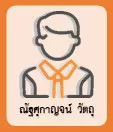 ณัฐศุกาญจน์ วัตถุ