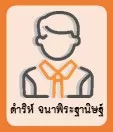 ดำริห์ จนาพิระฐานิษฐ์