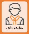 ทองใบ ทองรักษ์