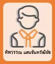 ทิพวรรณ แสนจันทร์ฒิชัย