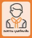 ธนพรรณ บุณยรัตนกสิน