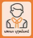 นพกนก บุรุษนันทน์