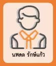 นพดล รักษ์แก้ว