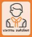 นวลวรรณ มนต์ปภัสสร