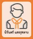 นิรันดร์ แสงกุหลาบ