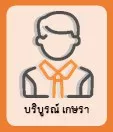 บริบูรณ์ เกษรา