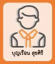 บุญเรือน สุขศิริ