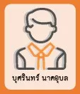 บุศรินทร์ นาคอุบล