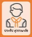 ประทีป สุวรรณาภัย