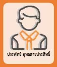 ประพัทธ์ ยุทธสารประสิทธิ์