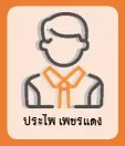 ประไพ เพชรแดง