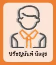 ปรัชญนันท์ นิลสุข