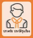 ปราศรัย ประวัติรุ่งเรือง