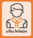 เปรื่อง กิจรัตน์ภร, รองศาสตราจารย์