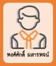 พงศ์ศักดิ์ ผสารพจน์