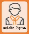 พงษ์เกษียร บัวสุวรรณ