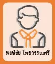 พงษ์ชัย ไทยวรรณศรี