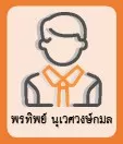 พรทิพย์ นุเวศวงษ์กมล