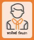 พรทิพย์ รัตนถา