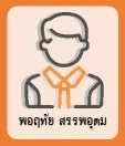 พอฤทัย สรรพอุดม
