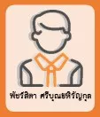 พัชร์สิตา ศรีบุณยหิรัญกุล