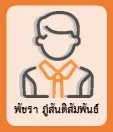 พัชรา ภู่สันติสัมพันธ์