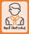 พิศุทธิ์ กิติศรีวรพันธุ์