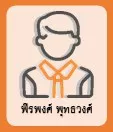 พีรพงศ์ พุทธวงศ์