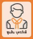 พูนสิน บุตรภักดี