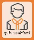 พูนสิน ประคำมินทร์