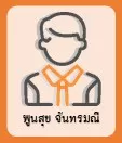 พูนสุข จันทรมณี