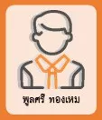 พูลศรี ทองเหม