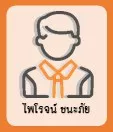 ไพโรจน์ ชนะภัย