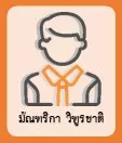 มัณฑริกา วิฑูรชาติ