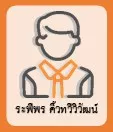 ระพีพร คิ้วทวีวิวัฒน์