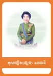 เบญจา แสงมลิ, คุณหญิง