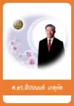 สิปปนนท์ เกตุทัต, ศาสตราจารย์ ดร.