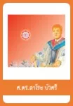 สาโรช บัวศรี, ศาสตราจารย์ ดร.