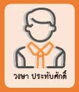 วงษา ประทับศักดิ์